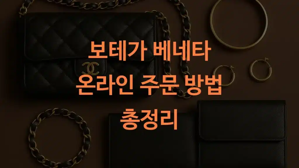 보테가 베네타 온라인 주문 방법 총정리
