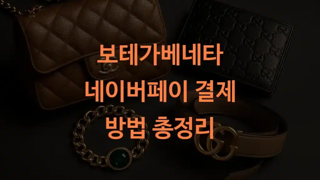 보테가베네타 네이버페이 결제 방법 총정리