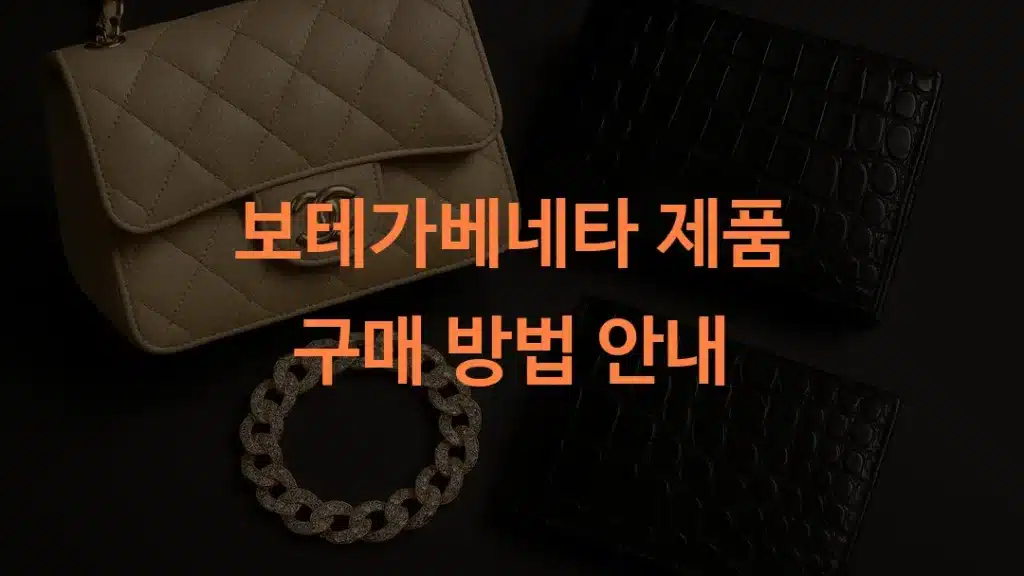 보테가베네타 제품 구매 방법 안내