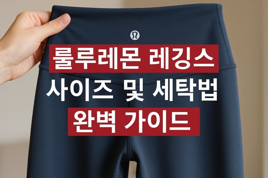 룰루레온 레깅스 사이즈