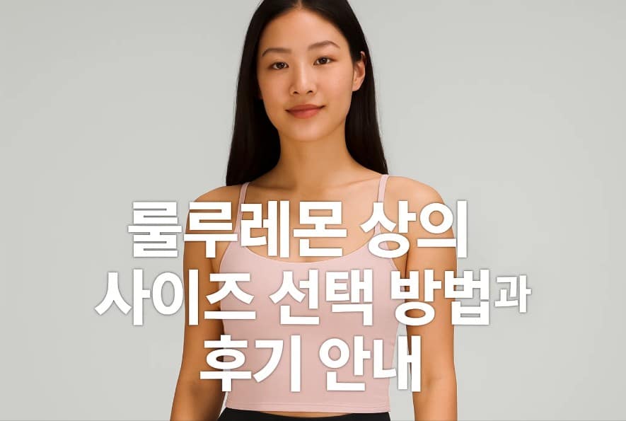 룰루레몬 상의 사이즈 선택 방법