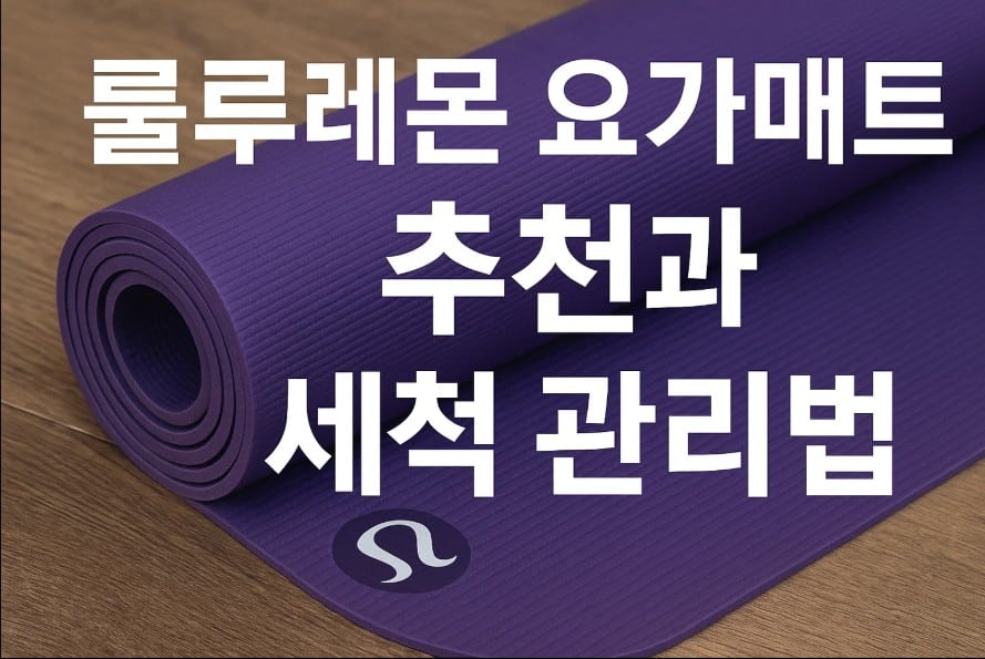 룰루레몬 요가매트 추천