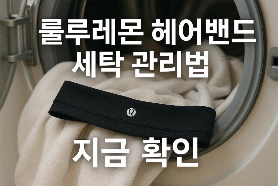 룰루레몬 헤어밴드 세탁