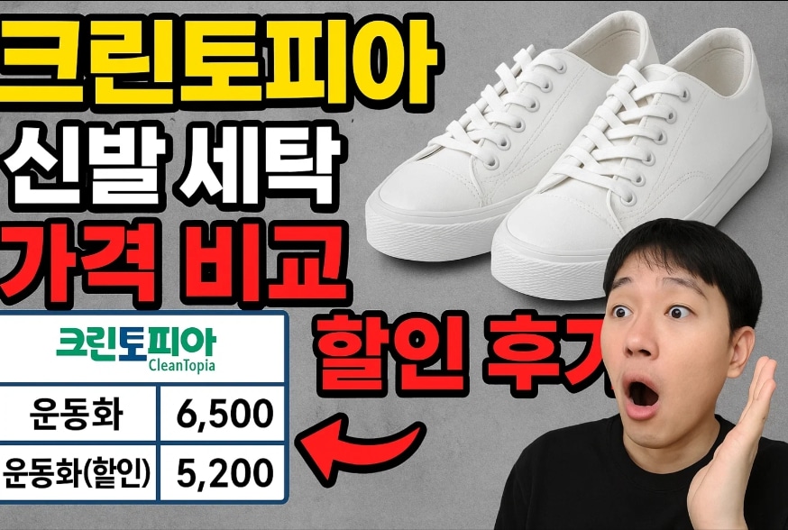 크린토피아 신발 세탁 후기와 할인 혜택 안내