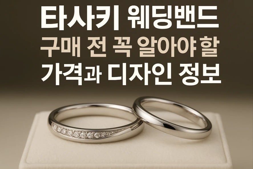 타사키 웨딩밴드 가격