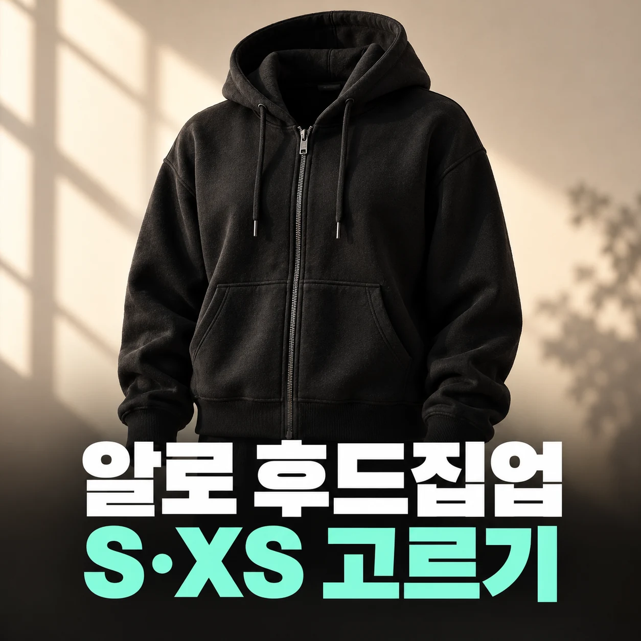 알로 후드집업 사이즈｜S·XS 차이와 오버핏 선택 — 주제 설명용 연출 이미지