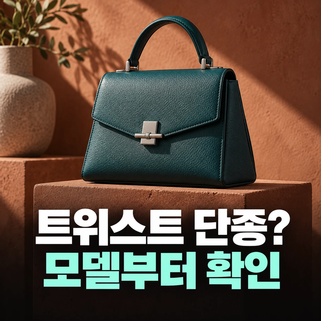 루이비통 트위스트 단종?|모델·판매 상태 확인법 — 주제 설명용 연출 이미지