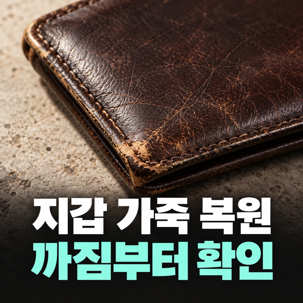 지갑 가죽 복원｜까짐·색 빠짐 구분과 지역별 업체 — 주제 설명용 연출 이미지